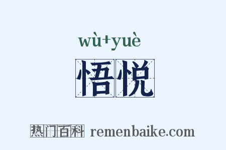 悟悦是什么意思的图片